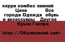 керри комбез зимний 134 6 › Цена ­ 5 500 - Все города Одежда, обувь и аксессуары » Другое   . Крым,Гаспра